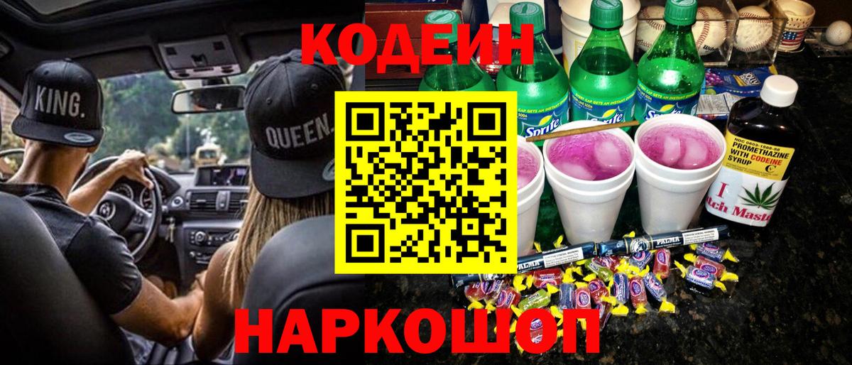 Кодеин напиток Lean (лин) Северобайкальск